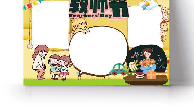 黄色卡通教师节手抄报WORD模板