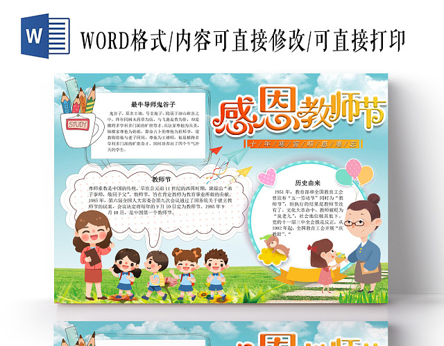 蓝色清新感恩教师节手抄报WORD模板