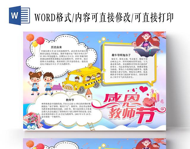 唯美风感恩教师节手抄报WORD模板