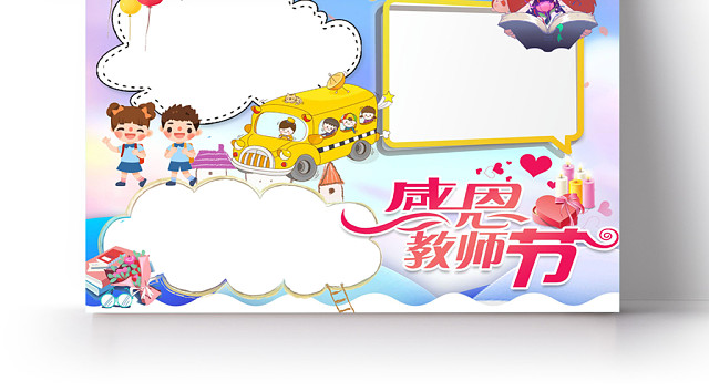 唯美风感恩教师节手抄报WORD模板