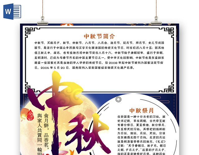 彩色中国风中秋节节日宣传手抄报WORD模板