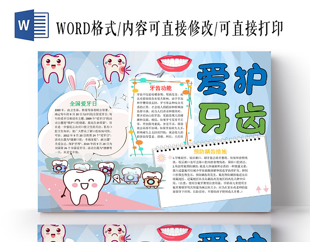 炫彩卡通爱牙日爱护牙齿健康宣传WORD模板