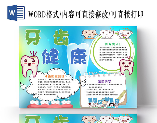 彩色儿童风爱牙日保护牙齿健康宣传WORD模板