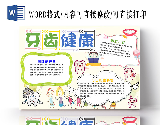 炫彩卡通爱牙日保护牙齿健康宣传WORD模板