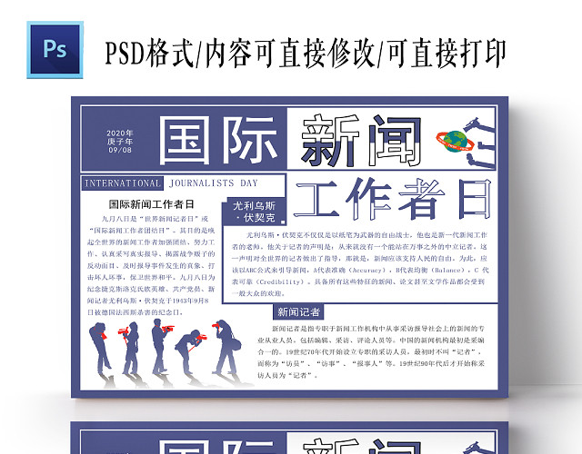 睿智蓝简约风国际新闻工作者日手抄报PSD模板