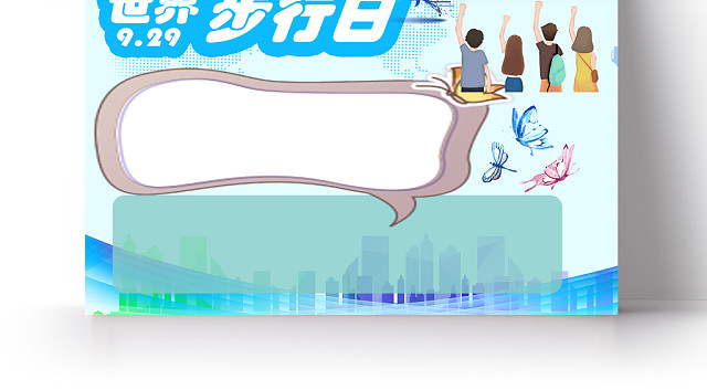 蓝色奔跑倡导世界绿色步行日手抄报PS模板
