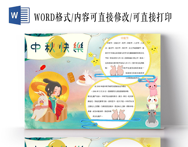 中秋快乐小报手抄报WORD模板