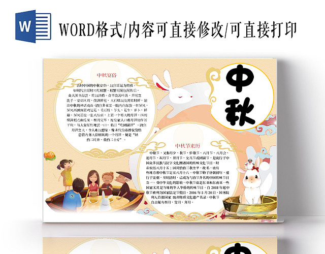 中秋节日来历小报WORD手抄报