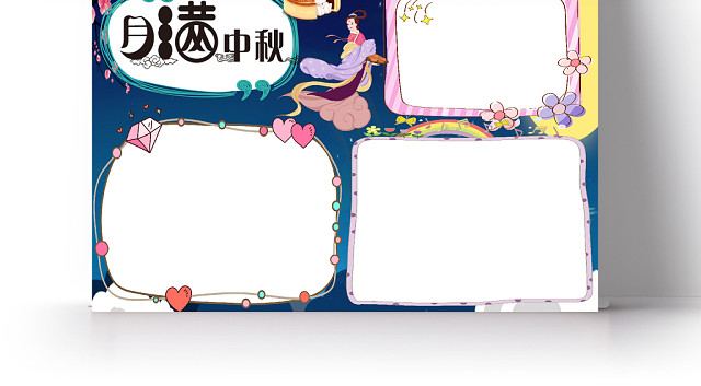 月满中秋小报WORD手抄报