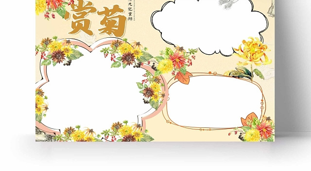 黄色背景赏菊手抄报