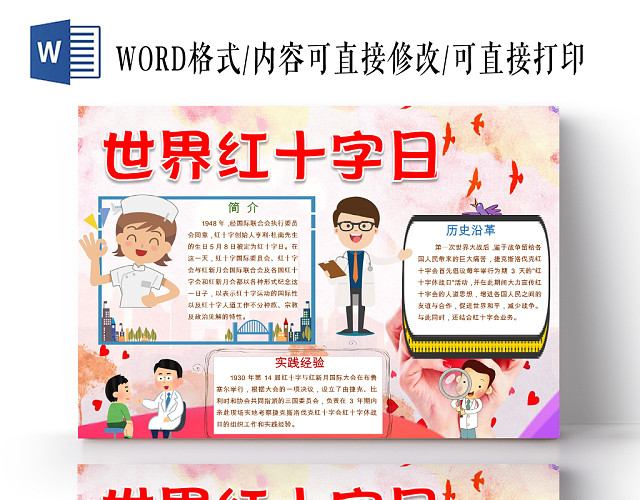 红色卡通儿童可爱学生世界红十字日节日手抄报WORD模板