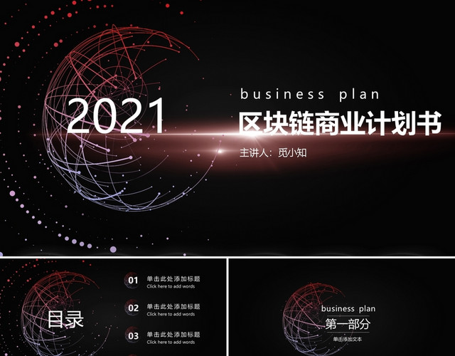 黑色互联网科技感区块链商业计划书PPT模板