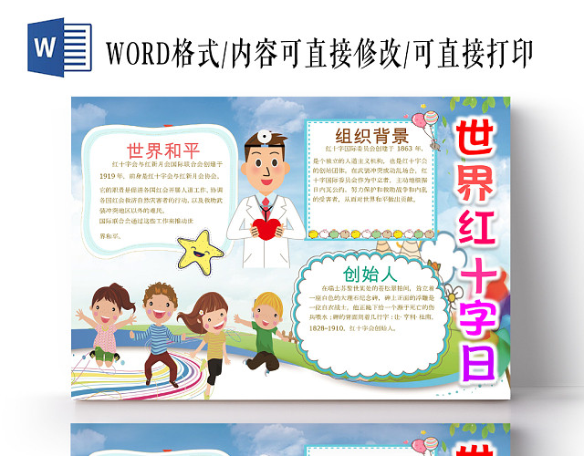 蓝色卡通儿童可爱学生世界红十字日节日手抄报WORD模板