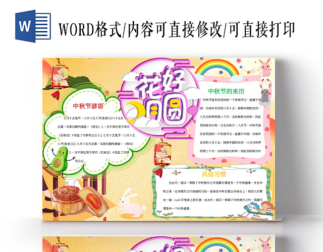 花好月圆中秋节日小报WORD手抄报