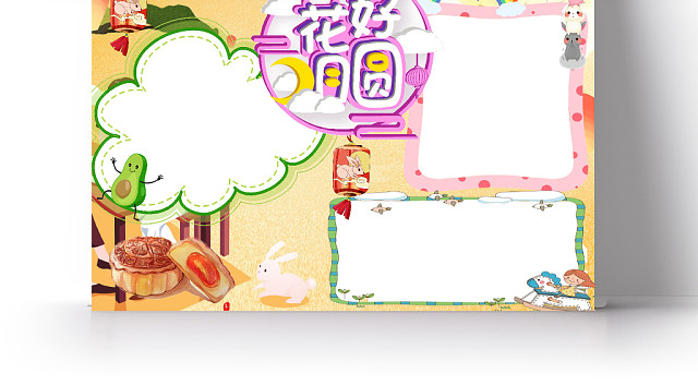 花好月圆中秋节日小报WORD手抄报