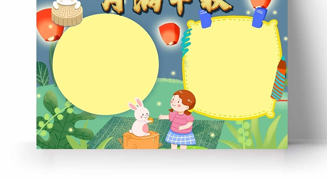 卡通嫦娥奔月月满中秋手抄报