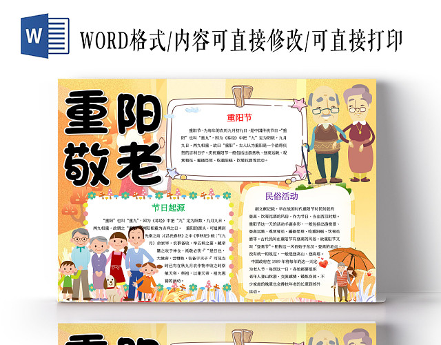 重阳敬老节日小报WORD手抄报