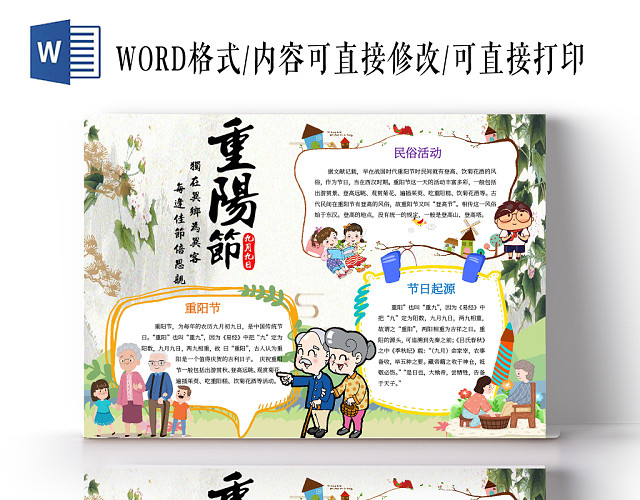 重阳节节日小报WORD手抄报