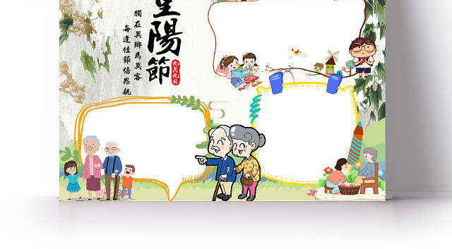 重阳节节日小报WORD手抄报