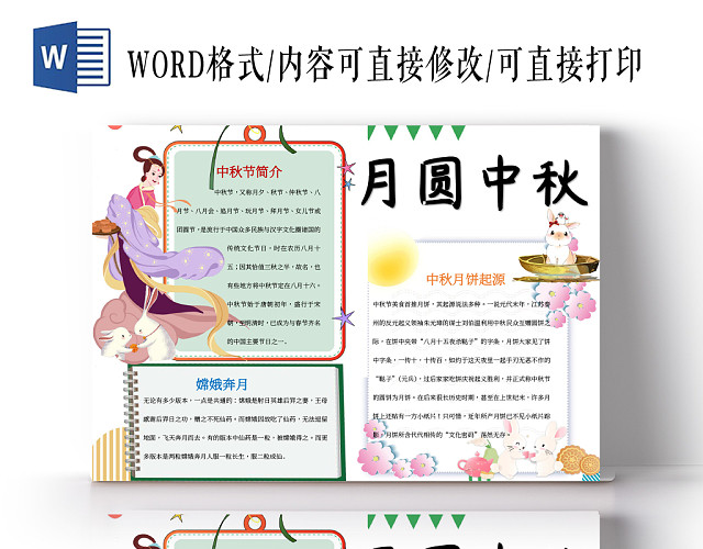 月圆中秋节日小报WORD手抄报