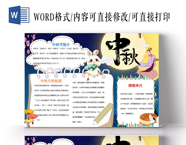 中秋节日简介小报WORD手抄报