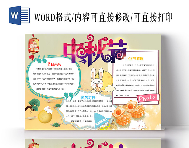 中秋节来历风俗习惯小报WORD手抄报