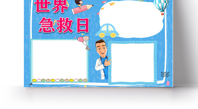 蓝色卡通儿童可爱学生世界急救日节日手抄报WORD模板
