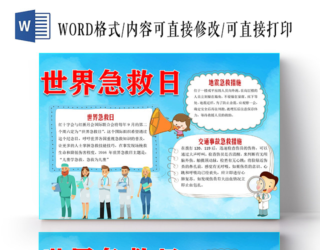 蓝色卡通儿童可爱学生世界急救日节日手抄报WORD模板