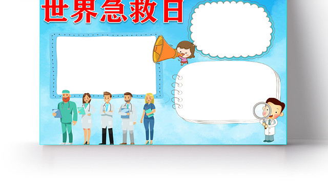 蓝色卡通儿童可爱学生世界急救日节日手抄报WORD模板
