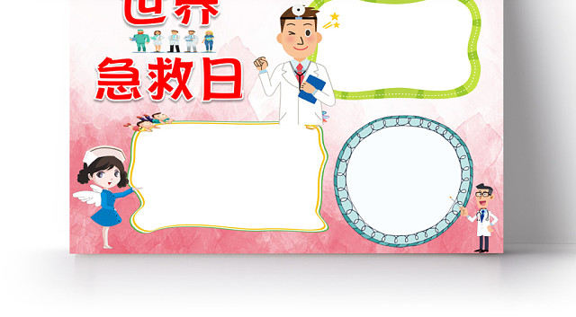 红色卡通儿童可爱学生世界急救日节日手抄报WORD模板