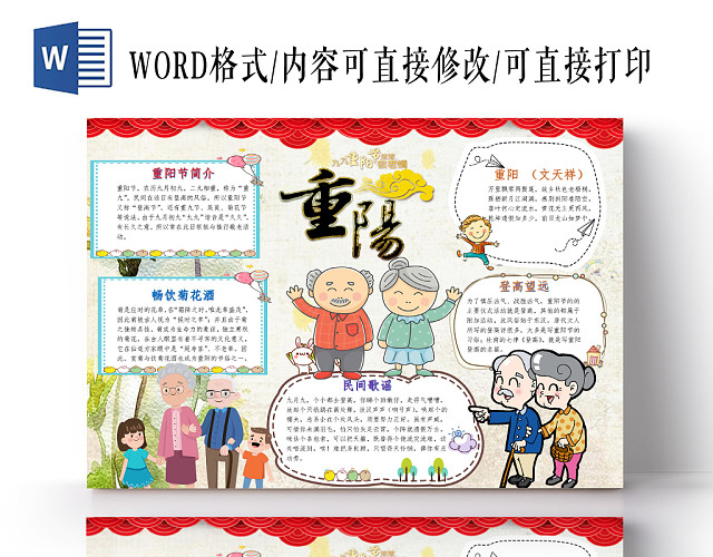 卡通重阳节手抄报WORD模板