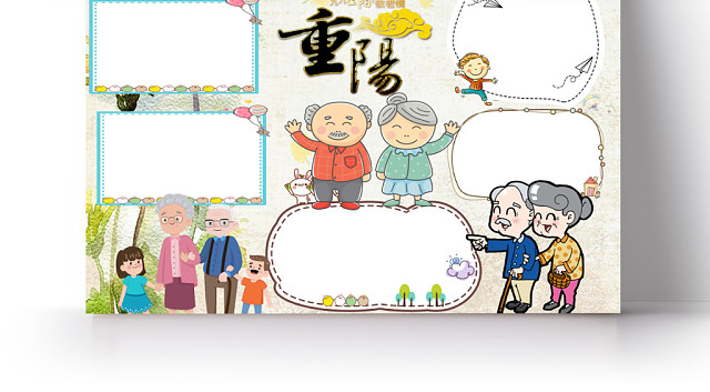 卡通重阳节手抄报WORD模板