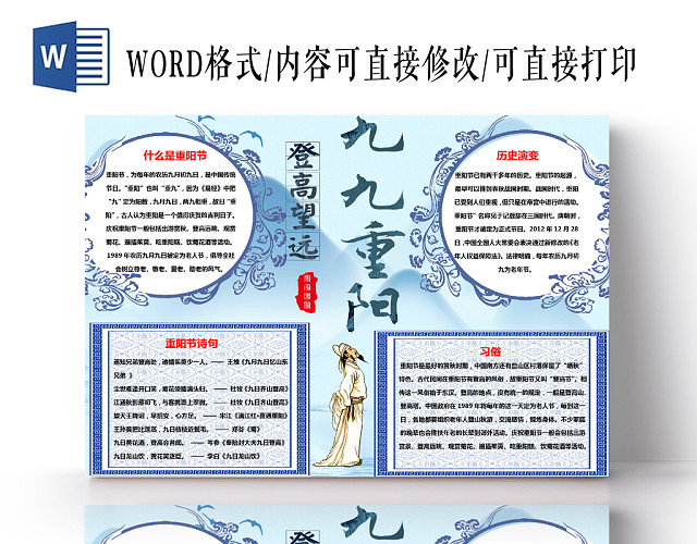蓝色水墨重阳节手抄报WORD模板