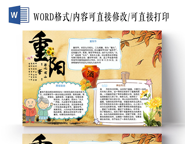 古典重阳节手抄报WORD模板