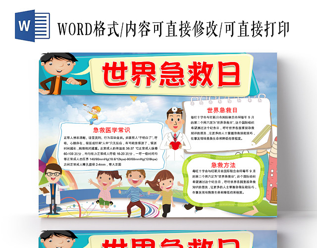 蓝色卡通儿童可爱学生世界急救日节日手抄报WORD模板