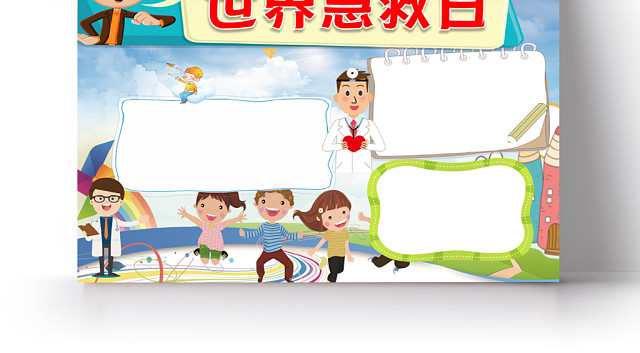 蓝色卡通儿童可爱学生世界急救日节日手抄报WORD模板
