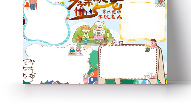 可爱风孝亲敬老重阳节手抄报WORD模板