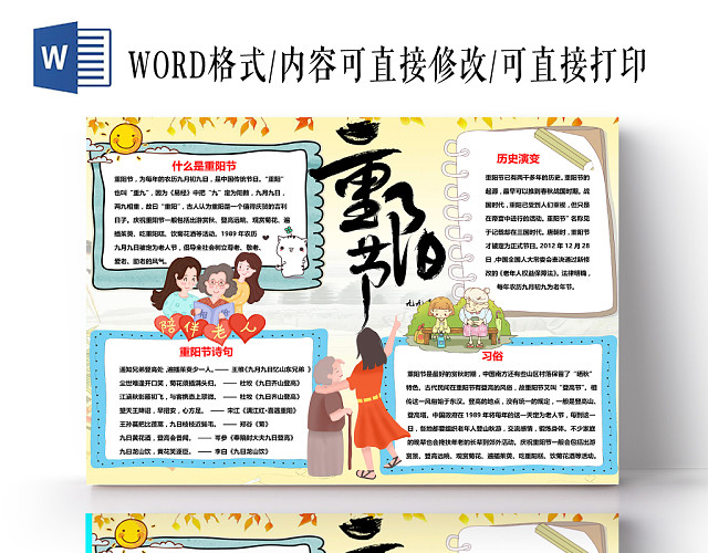 手绘风重阳节手抄报WORD模板