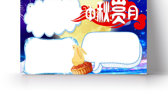 蓝色简约中秋节小报手抄报WORD模板