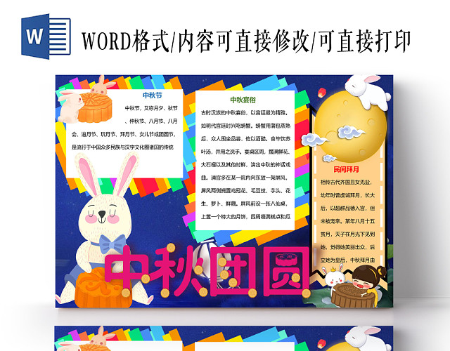 卡通中秋团圆彩色边框中秋节小报手抄报WORD模板