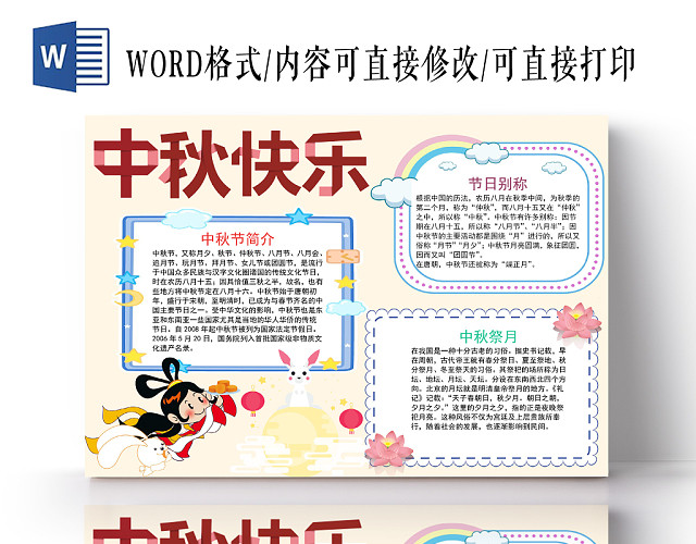 浅色卡通中秋快乐中秋小报手抄报WORD模板