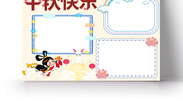 浅色卡通中秋快乐中秋小报手抄报WORD模板