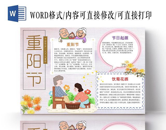 浅色卡通重阳小报手抄报WORD模板