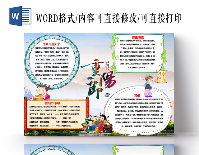 水墨卡通可爱儿童学生重阳节二十四节气节日手抄报WORD模板