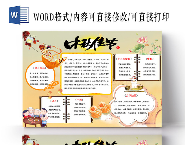 浅黄色卡通中秋节中秋佳节宣传节日手抄报WORD模板