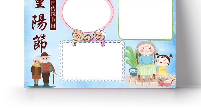 蓝色卡通重阳节小报手抄报WORD模板