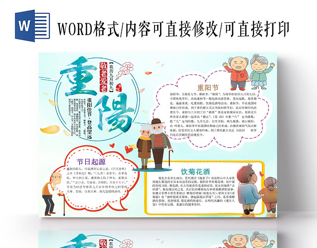 浅蓝卡通重阳节小报手抄报WORD模板