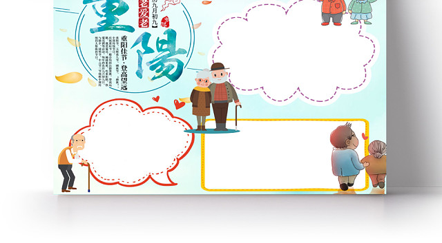 浅蓝卡通重阳节小报手抄报WORD模板