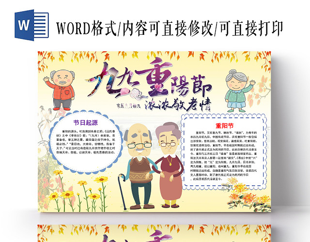 浅黄卡通九九重阳节小报手抄报WORD模板