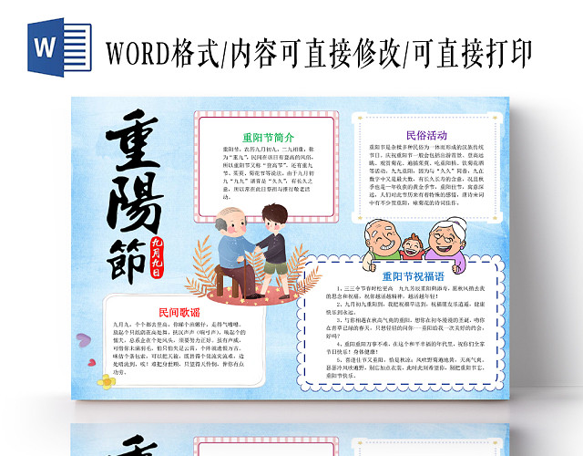 浅蓝卡通重阳节手抄报小报WORD模板